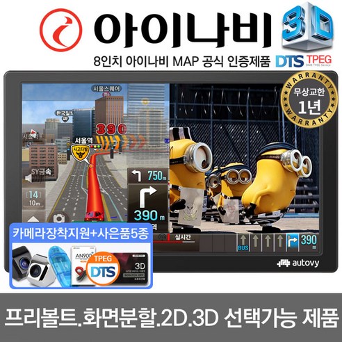 아이나비 3D 8인치 네이버1위제품 오토비 AN900 거치형패키지 TPEG 매립