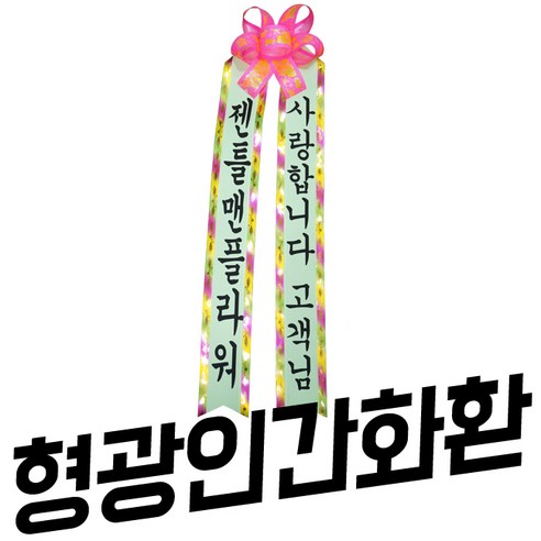 젠틀맨플라워 축하화환 형광인간화환 꽃배달
