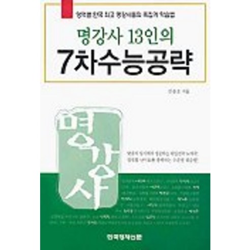 명강사 13인의 7차 수능공략, 한국경제신문사