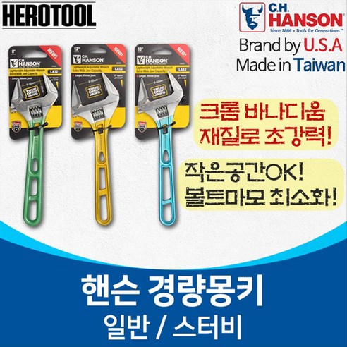 핸슨 경량몽키 스패너 와이드몽키 포켓몽키 히어로툴, LA42(롱), 1p