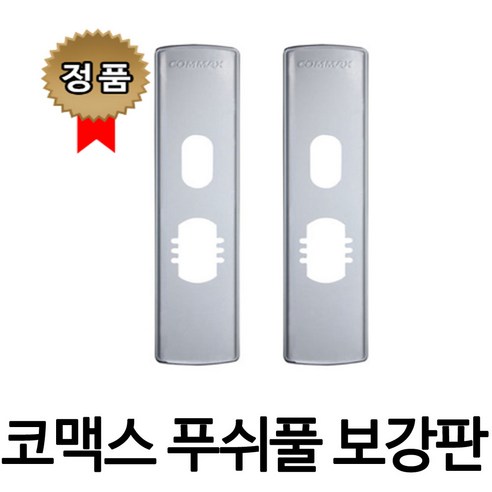 코맥스 푸시풀 도어락 보강판, 1개 디지털도어락 코맥스 푸시풀 도어락 보강판, 1개 디지털도어락
