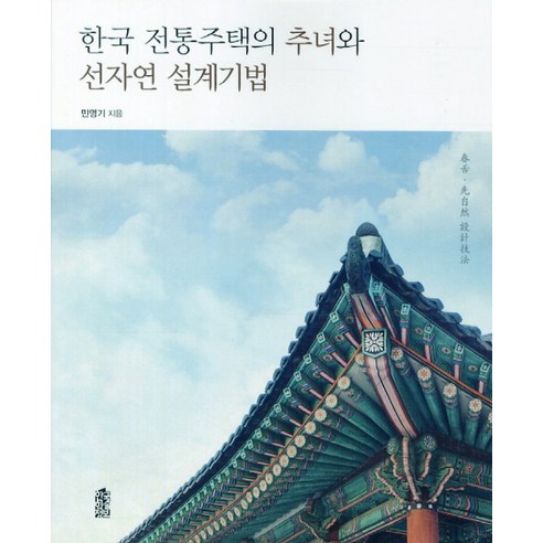 한국 전통주택의 추녀와 선자연 설계기법, 한국학술정보, 민영기 저