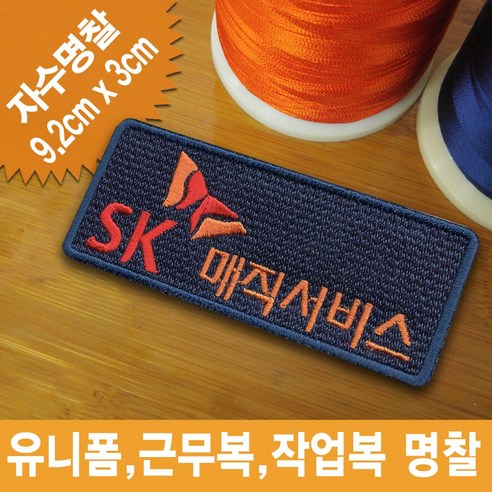 이엠비코리아 sk매직서비스 로고 엠블럼 회사명찰 자수 와팬 유니폼 작업복 근무복 패치, 일반식, 1장 - 명찰 | 쿠팡