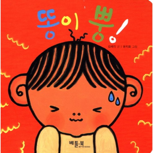 이 책은 돈 버는 법에 관한 이야기:서민갑부 고명환의 생각법 독서법 장사법, 라곰, 고명환 돈이없어도똥손도 49 똥이 뿡, 베틀북