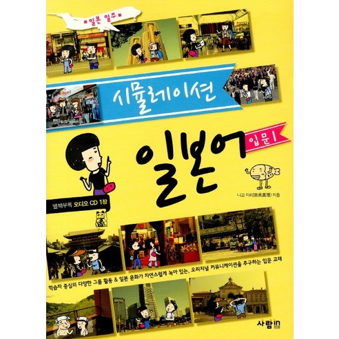 시뮬레이션일본어 입문 1, 사람in