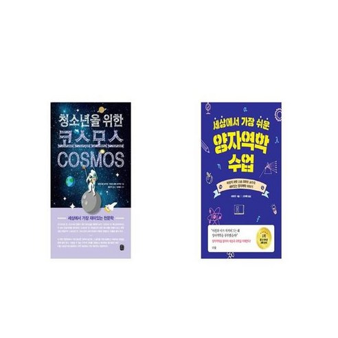 청소년을 위한 코스모스 + 세상에서 가장 쉬운 양자역학 수업 [세트상품]