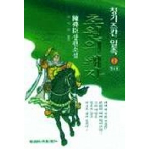 칭기즈칸 일족 1:초원의 패자, 한국경제신문사, 진순신 저/서석연 역