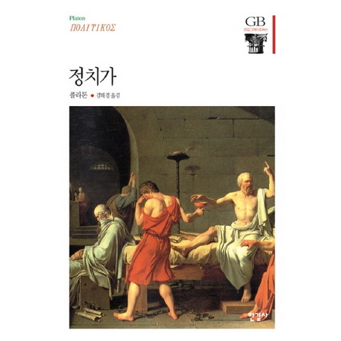 정치가, 한길사, 플라톤 국제정치경제와동아시아 정치가, 한길사, 플라톤 국제정치경제와동아시아