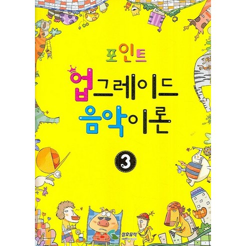 포인트업그레이드 음악이론 3, 삼호뮤직, 편집부 저