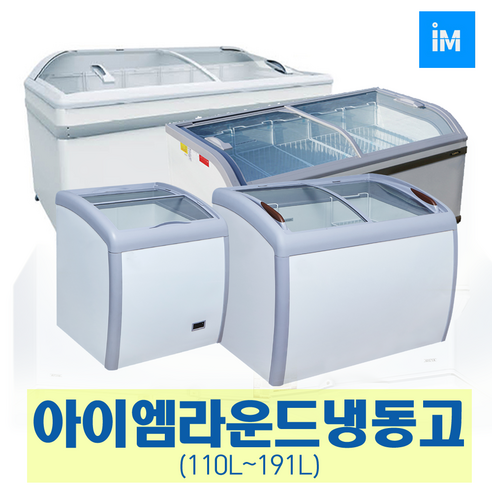 아이엠 다목적냉동고 냉동쇼케이스IMBD-102 IMSD-110, 선택9-1 라운드형 냉동고 IMXS-160Y (160L)