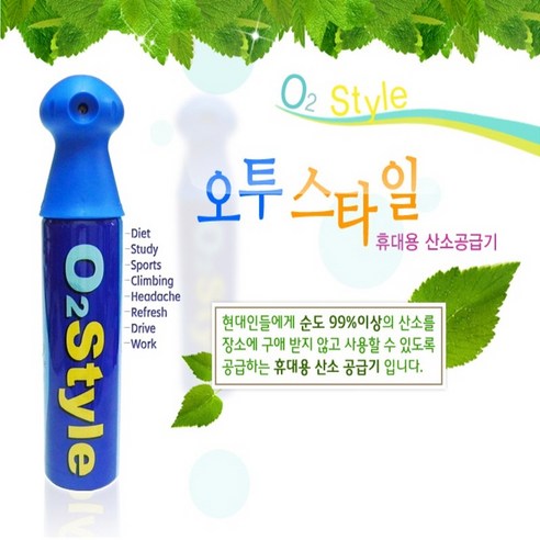 (간편히 마시는 농축산소) 오투스타일 휴대용 농축 산소 18L 1개 (호흡용산소)
