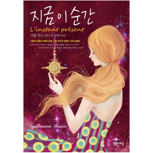 지금 이 순간:기욤 뮈소 장편소설, 밝은세상, 글: 귀욤 미소