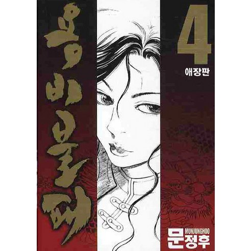 용비불패 4, 학산문화사