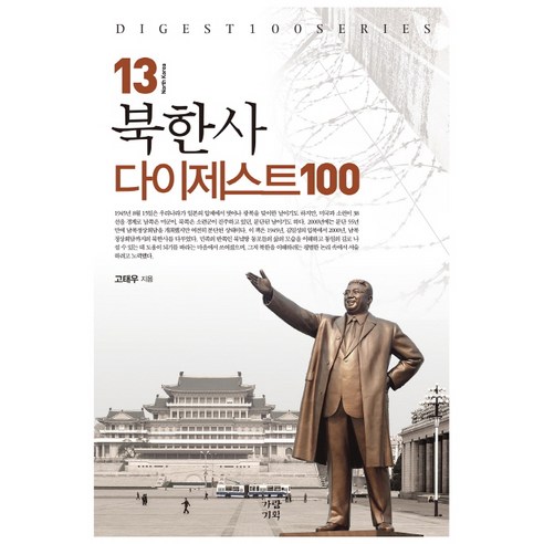 북한사 다이제스트 100, 가람기획, 고태우 저