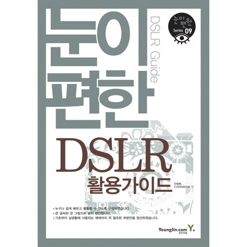 눈이 편한 DSLR 활용가이드, 영진닷컴