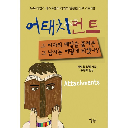 비울수록 사람을 더 채우는 말 그릇, 카시오페아, 김윤나 베스트셀러소설 Best Top5 11 어태치먼트:뉴욕타임스 베스트셀러 작가의 달콤한 러브스토리!!, 이숲, 레인보 로웰 저/주순애 역