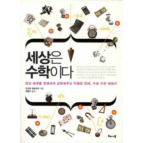 세상은 수학이다:현실 세계를 명쾌하게 설명해주는 탁월한 언어 수와 수학 이야기, 해나무, 고지마 히로유키 저/허명구 역