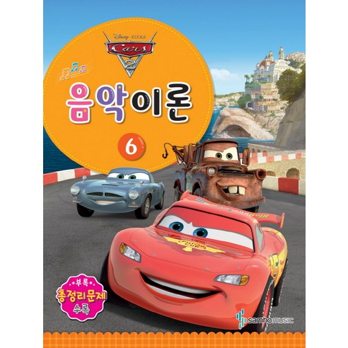 Disney Pixar(디즈니 픽사)음악이론 6:Cars 2, 삼호뮤직, 콘텐츠기획팀 저