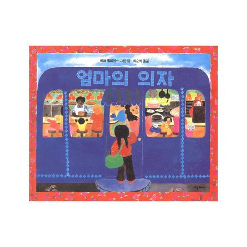 엄마의 의자, 시공주니어