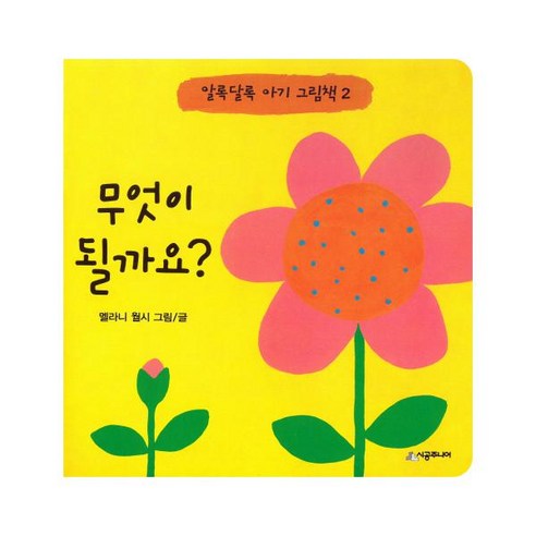 무엇이 될까요? (알록달록 아기 그림책 2)