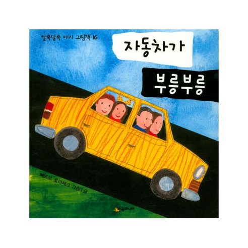 자동차가 부릉부릉, 시공주니어, 알록달록 아기 그림책 시리즈