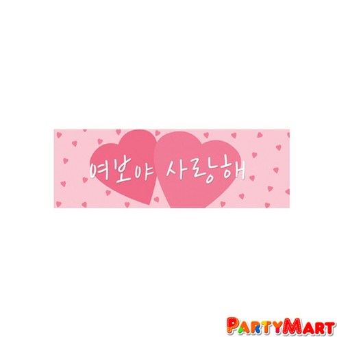 파티마트 파티 현수막
