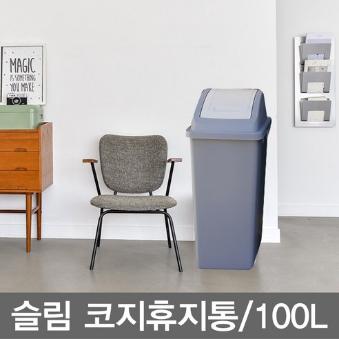 쓰레기통 슬림 코지휴지통 100리터휴지통 9호 진회색 75리터휴지통겸용 대형휴지통 사각휴지통 업소용휴지통 영업용휴지통 주방휴지통 대용량휴지통 칼라휴지통, 그레이