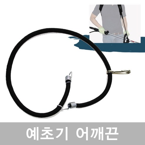 국산 예초기 어깨끈, 1개