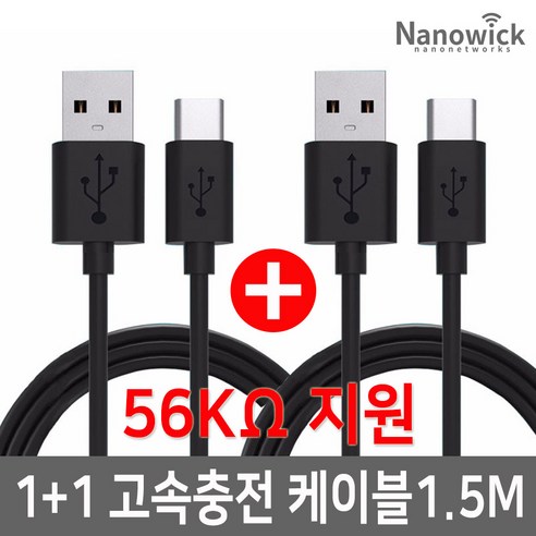 나노윅 1+1 갤럭시 노트9 노트10 S9 S10 S20 USB C타입 고속 충전케이블 데이터 전송, 2개, 1.5M 블랙