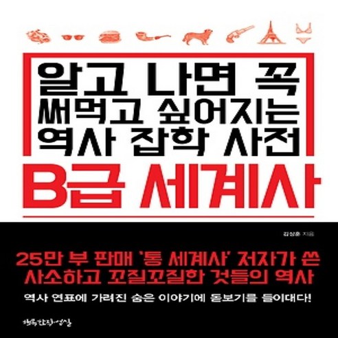 반짝반짝 작업실/ 똑똑하게 써먹고 싶어지는 B급 세계사 사전
역사 반짝반짝 작업실/ 똑똑하게 써먹고 싶어지는 B급 세계사 사전
역사