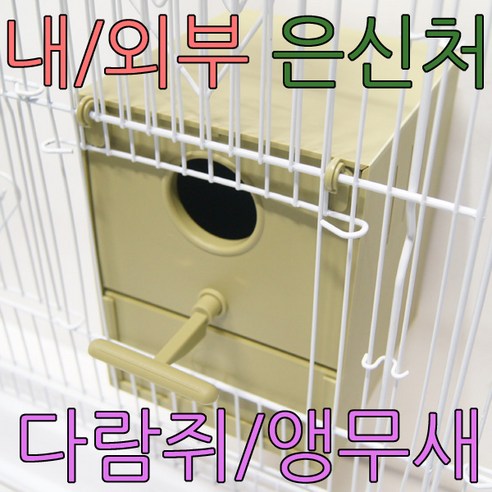 2그램 앵무새 다람쥐 핀치 슈가글라이더 알통 은신처원형 사각 입구 둥지 1개 앵무새알통