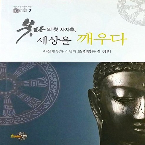 붇다담마연구소, 붓다의 사자후로 세상을 깨우다: 아신 빤딧짜 스님의 초전법륜경 강의 법구경마음공부 붇다담마연구소, 붓다의 사자후로 세상을 깨우다: 아신 빤딧짜 스님의 초전법륜경 강의 법구경마음공부