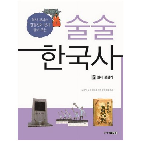 술술 한국사. 5: 일제 강점기 : 역사 교과서 집필진이 쉽게 풀어 주는 - 역사/인물 | 쿠팡