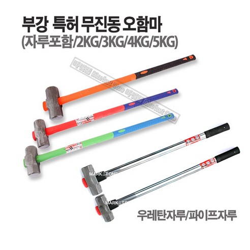 마켓원 부강특허오함마 무진동우레탄자루 파이프자루(2 3 4 5KG), 1개, 우레탄자루(헤드4KG-자루90cm)