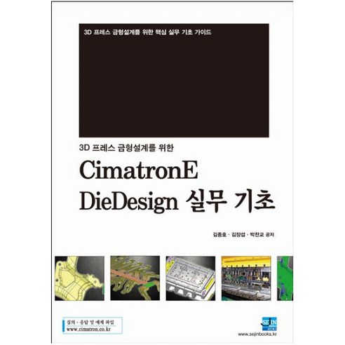 예닮 신간도서 넉넉히 이기리라 신간 저서 녹취 출판물 에디터 편집디자인 인쇄제본 교회출판물 이선우목사 로마서8장 5권, 도서출판글방예닮 10권 인디자인으로전자책만들기 3D 프레스 금형설계를 위한 CimatronE DieDesign 실무 기초:3D 프레스 금형설계를 위한 핵심 실무 기초 가이드, 세진북스, 박찬교