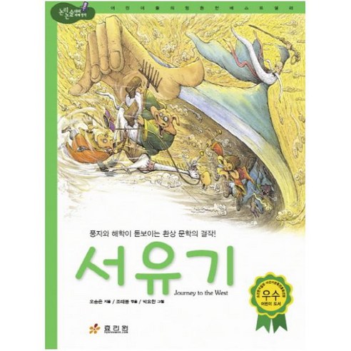 서유기 : 풍자와 해학이 돋보이는 환상 문학의 걸작 (논리논술대비 세계명작 |65) [ 2판 | 양장 ], 단품