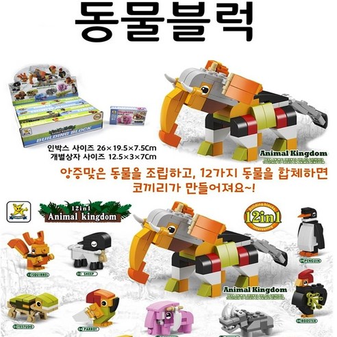 동물블럭 12개 1세트 12종 혼합색상 블록 조립 동물친구들 블록 애니멀블럭, 1개