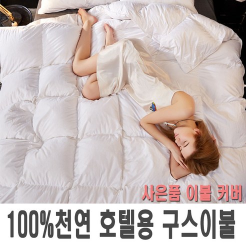 프리미엄 거위털 구스 이불 천연 거위털이불 사은품 이불커버, 거위털이불-아이보리