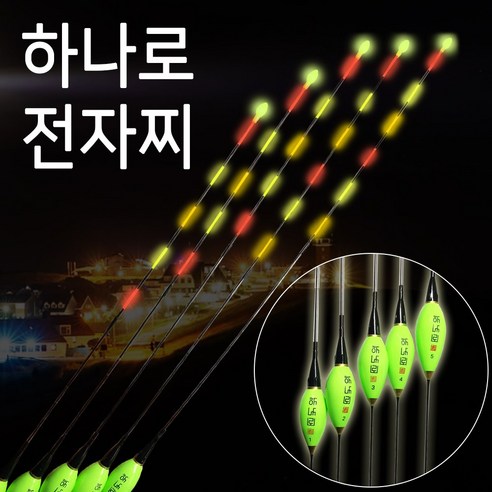 하나로 전자찌.5점등고휘도찌톱(연두색 몸통.다루마 바디) 할인판매!!, 1호, 1개 - 낚시찌 | 쿠팡