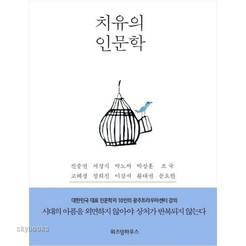 치유의 인문학:대한민국 대표 인문학자 10인의 광주트라우마센터 강의, 위즈덤하우스, 진중권,서경식,박노자,박상훈,조국,고혜경,정희진,이강서,황대권,문요한 공저