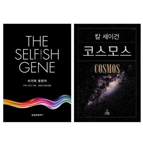 대표적 스테디 과학도서 교양과학 2종 - 이기적유전자(40주년기념)＋코스모스특별판