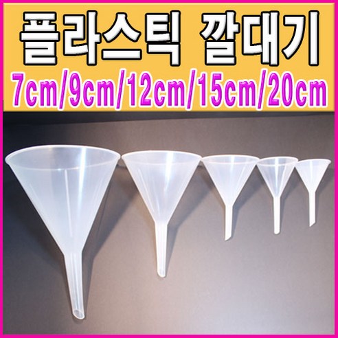 국산 플라스틱깔대기7~20cm모음 여두 pvc깔대기, 9cm, 1개 분별깔때기 Best Top5 국산 플라스틱깔대기7~20cm모음 여두 pvc깔대기, 9cm, 1개 분별깔때기 Best Top5