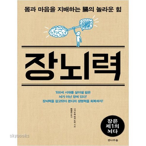 장뇌력:몸과 마음을 지배하는 장의 놀라운 힘, 전나무숲, 나가누마 타카노리 저/배영진 역