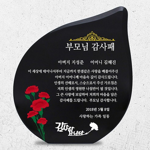 [웨딩나우ㅣ강추] 사랑이 담긴 선물: 아름다운 효 부모님 감사패 [WeddingNOWㅣ인기상품]