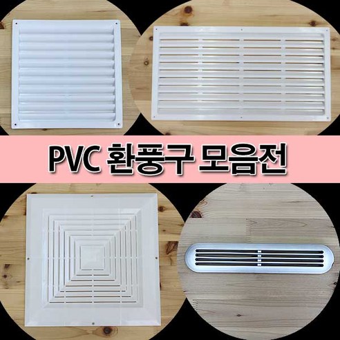 철물프렌드 PVC환풍구모음전 환풍구 통풍캡 환기캡 플라스틱환풍구, PVC타원환풍구(실버)