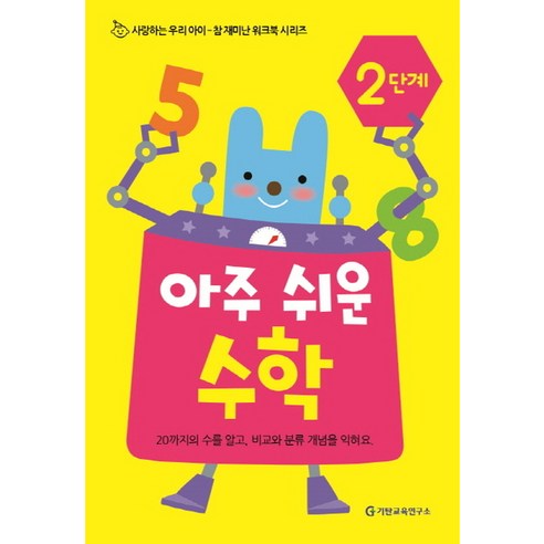 기탄영역별수학 도형측정편, 수학영역, 도형측정 18과정 기탄수학동화 14 기탄교육연구소 아주 쉬운 수학 2단계 (참 재미난 워크북)
