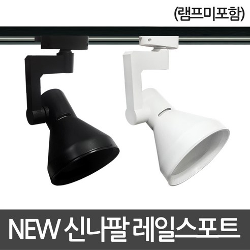 동성조명 레일조명 레일 레일등기구 인테리어조명, [레일등기구] 03. NEW 신나팔레일 스포트기구 블랙