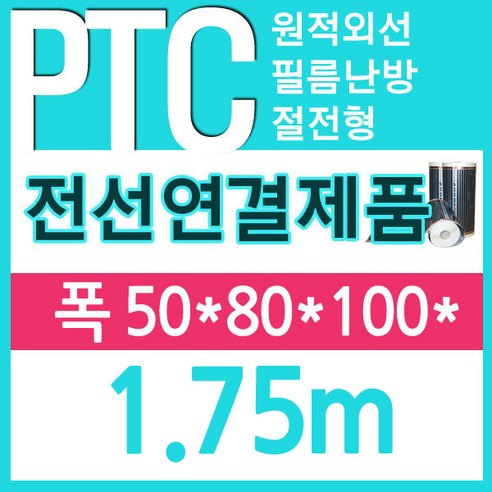 [PTC필름]전선연결필름(50/80/100폭X길이1.75m) 전기난방, 폭80cmx길이1.75m