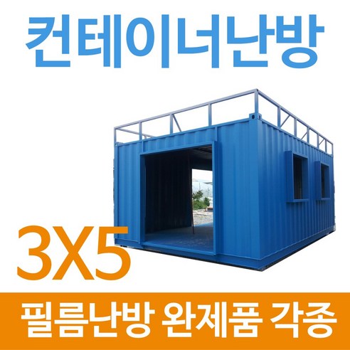 [필름난방]컨테이너 완제품 (3x7) 전기난방 각종규격 판매, 3x7(장판/데코마감시)