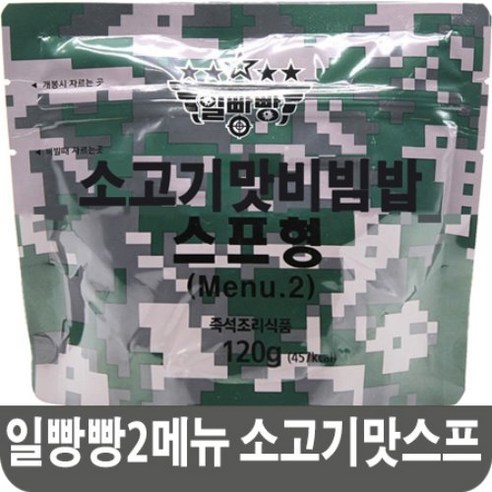 일빵빵 소고기맛비빔밥 스프형 Menu.2 전투식량, 1개, 120g